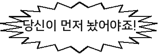 당신이 먼저 놨어야죠!