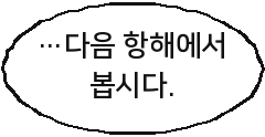 …다음 항해에서 봅시다.