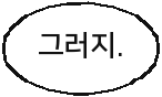 그러지.