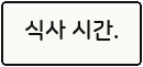 식사 시간.