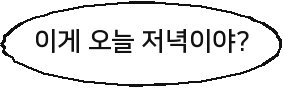 이게 오늘 저녁이야?
