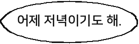 어제 저녁이기도 해.