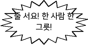줄 서요! 한 사람 한 그릇!