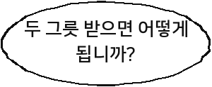두 그릇 받으면 어떻게 됩니까?