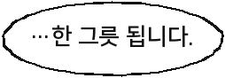 …한 그릇 됩니다.