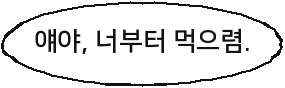 얘야, 너부터 먹으렴.