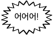 어어어!