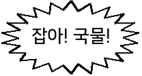 잡아! 국물!