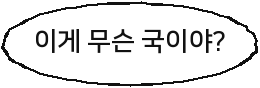 이게 무슨 국이야?