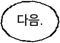 다음.