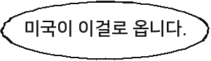 미국이 이걸로 옵니다.