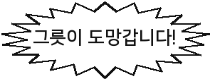 그릇이 도망갑니다!