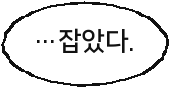 …잡았다.