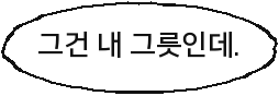 그건 내 그릇인데.