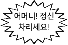 어머니! 정신 차리세요!
