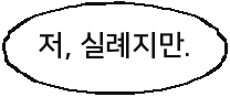 저, 실례지만.
