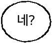 네?