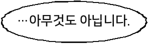 …아무것도 아닙니다.