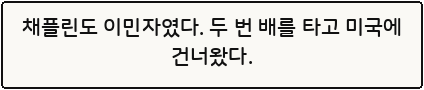 채플린도 이민자였다. 두 번 배를 타고 미국에 건너왔다.