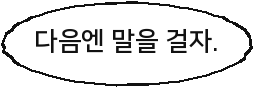 다음엔 말을 걸자.