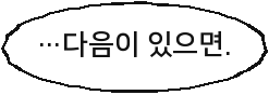 …다음이 있으면.