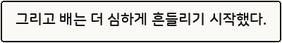 그리고 배는 더 심하게 흔들리기 시작했다.